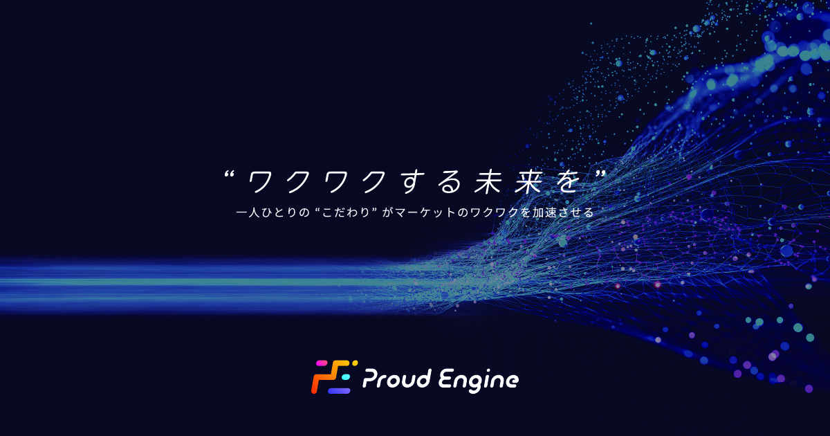 プラウドエンジン株式会社
